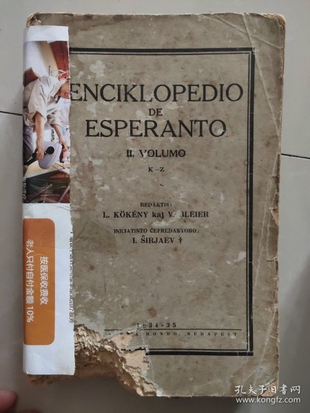 ENCIKILOPEDIO DE ESPERANTO 1934-1935 民国原版世界语书 线装厚本 正文后有大量的插图附页 叶钢宇生前捐赠世协书