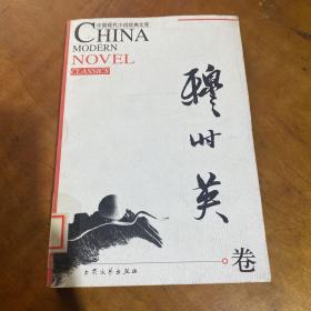 中国现代小说经典文库：穆时英卷