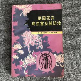 庭园花卉病虫害及其防治