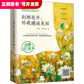 我的枕边英语书：刹那花开，你我邂逅美丽（升级版）