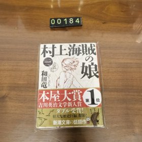 日文 村上海贼の娘 一
和田竜