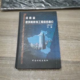 河南省建筑和装饰工程综合基价:2002 中册