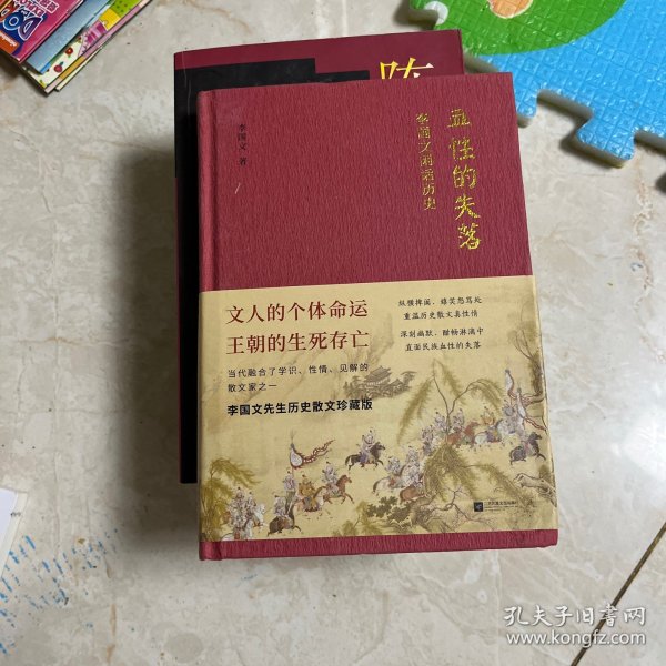 血性的失落：李国文闲话历史