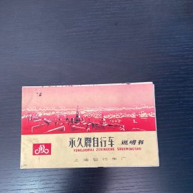 上海永久牌自行车说明书