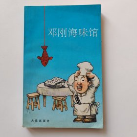 邓刚海味馆