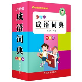 小学生成语词典 全新版 9787557905675