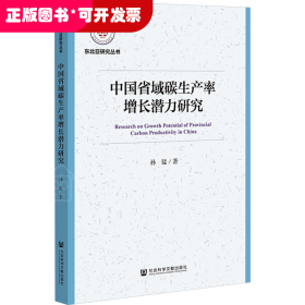 中国省域碳生产率增长潜力研究