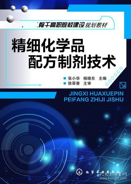 正版现货 精细化学品配方制剂技术(张小华) 1化学工业出版社