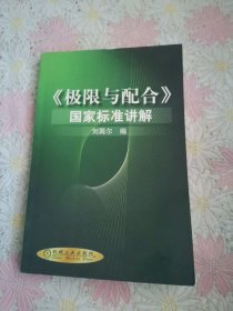 《极限与配合》国家标准讲解