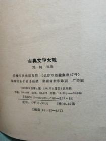 古典文学大观