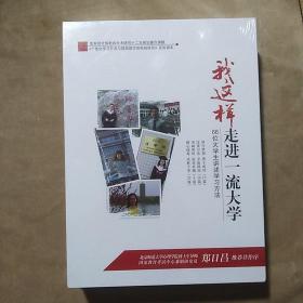 我这样走进一流大学 66位大学生讲述学习方法（附八枚DVD）