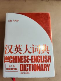 汉英大词典