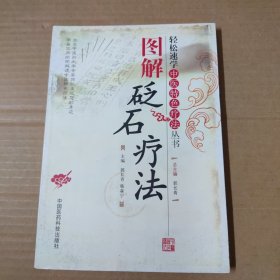 图解砭石疗法 16开