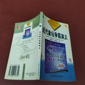 近代象坛争霸演义