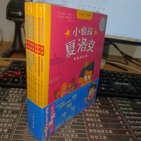 小侦探夏洛克第二辑(全7册)