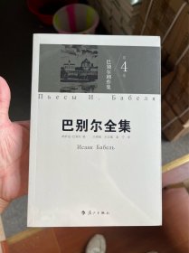 巴别尔剧作集：《巴别尔全集》第四卷