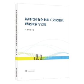 正版新书现货 新时代国有企业职工文化建设理论探索与实践 9787307233256 秦明亮|