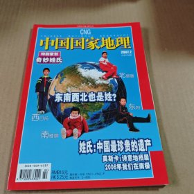 中国国家地理2007第2期特别策划:奇妙姓氏(总第556期)姓氏：中国最珍贵的遗产