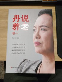 丹說養(yǎng)老