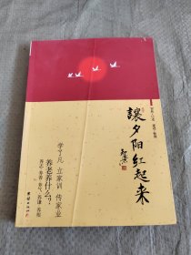 让夕阳红起来 正版现货