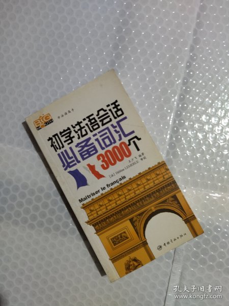 初学法语会话必备词汇3000个