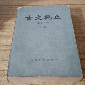 古文观止下册