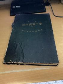 旅津广东中学初中毕业纪念年刊 1949