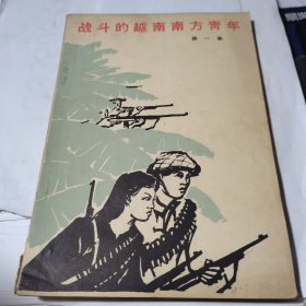 战斗的越南南方青年 第一集 1965一版四印