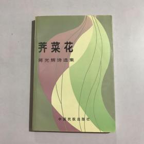 荠菜花 蒋光辉诗选集【蒋光辉 蒋冰清签赠】