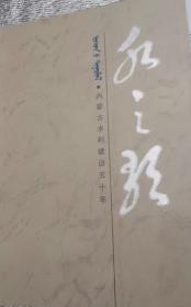 水之歌—内蒙古水利建设五十年