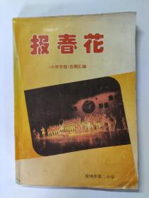 报春花《小号手报》百期汇编 试刊号、创刊号（盐城市第二小学）