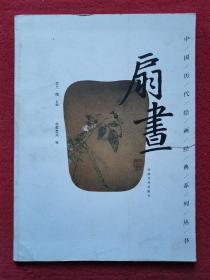 中国历代绘画经典系列丛书：扇画