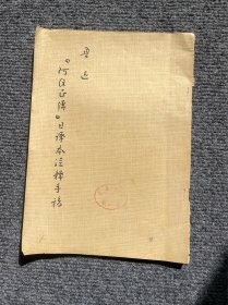 鲁迅《阿Q正传》日译本注释手稿