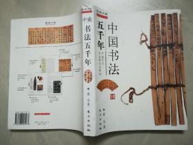 中国书法五千年（库存书）