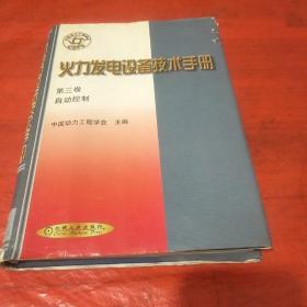 火力发电设备技术手册 第三卷：自动控制（精）