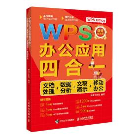 WPS办公应用四合一：文档处理+数据分析+文稿演示+移动办公