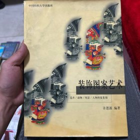 装饰图案艺术:花卉、动物、风景、人物图案集锦