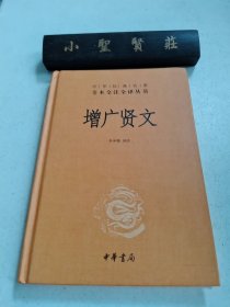 增广贤文（中华经典名著全本全注全译）