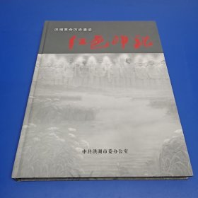 红色印记 洪湖革命历史遗迹 ( 精装画册)