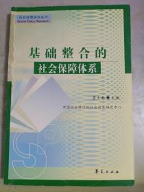 基础整合的社会保障体系