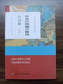 中医歌诀白话解丛书·针灸经络腧穴歌诀白话解（第3版）