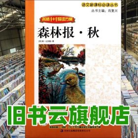 1+1导读《森林报秋》 （苏）比安基 著 肖复兴 主编 吉林出版集团有限责任公司 9787546359861