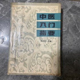 中医入门指要