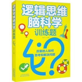 逻辑思维脑科学训练题 素质教育 作者 新华正版