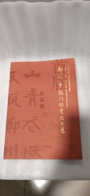 郑州市龙门对书法大展作品集
