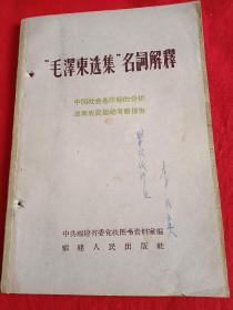 1960年，，福建(毛泽东选集名词解释)