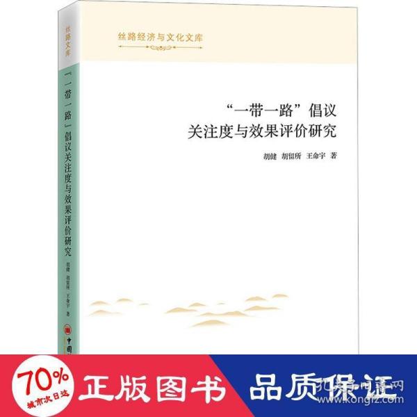 “一带一路”倡议关注度与效果评价研究