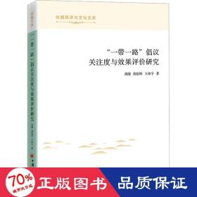 “一带一路”倡议关注度与效果评价研究