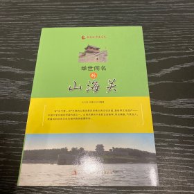 举世闻名的山海关