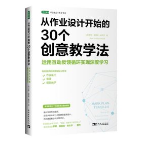 从作业设计开始的30个创意教学法：运用互动反馈循环实现深度学习 9787515366364 (英)罗斯·莫里森·麦吉尔 中国青年出版社